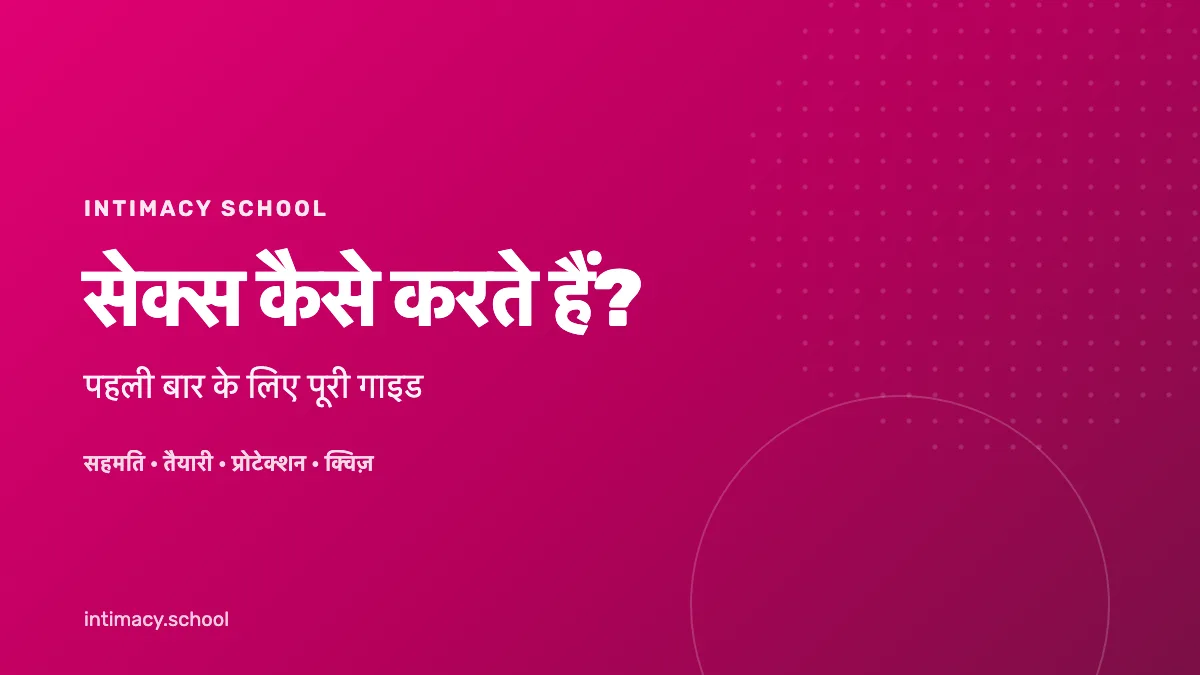 सेक्स कैसे करते हैं: पहली बार के लिए पूरी गाइड